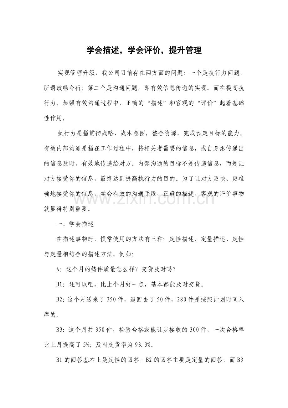 学会描述-学会评价-提升管理.doc_第1页