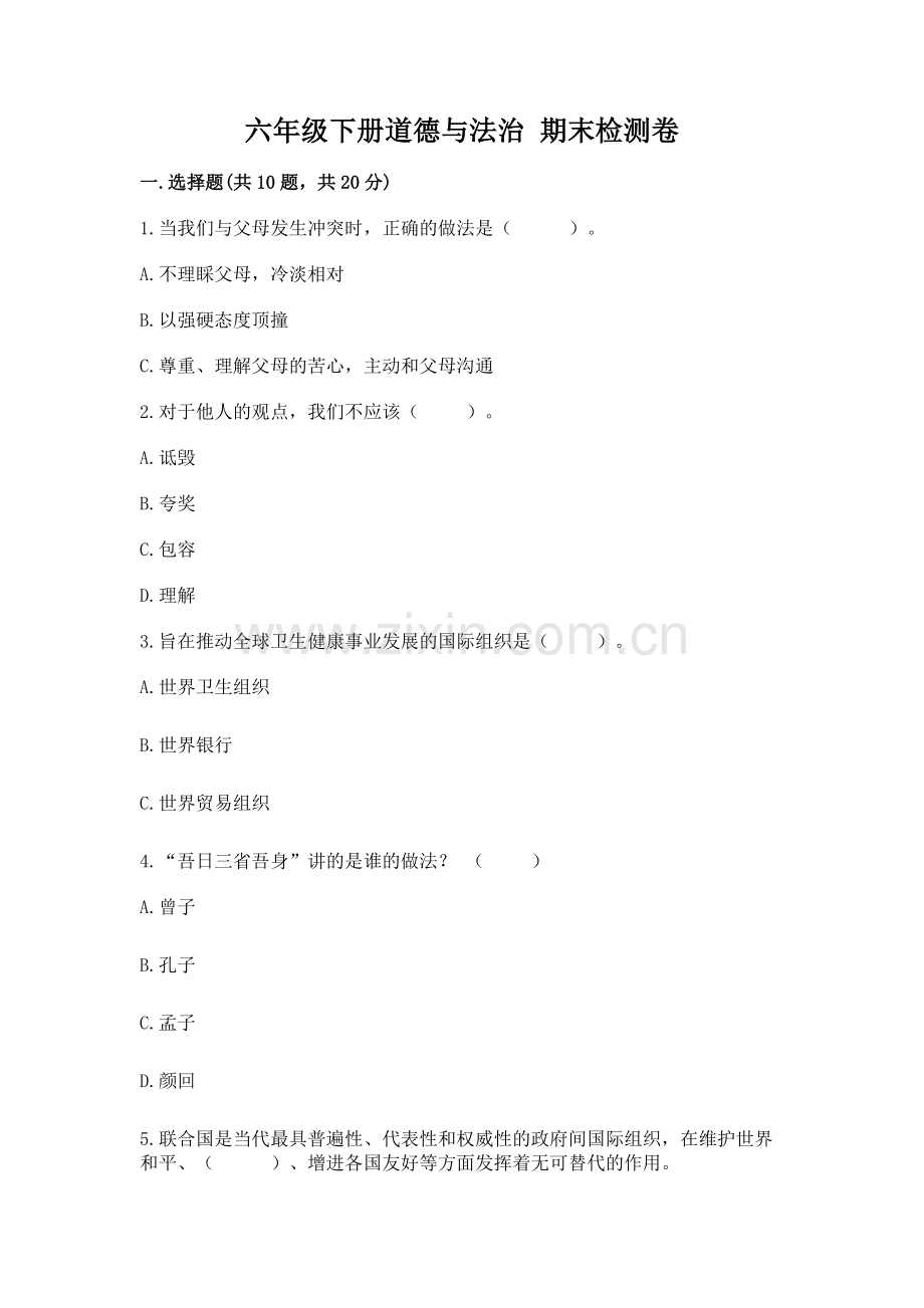 六年级下册道德与法治 期末检测卷含答案【达标题】.docx_第1页