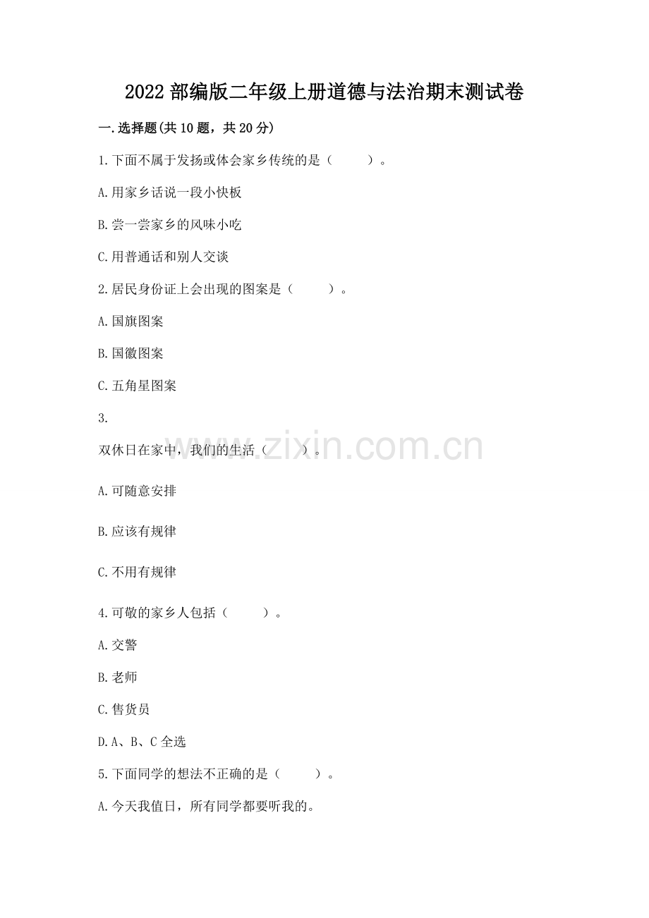 2022部编版二年级上册道德与法治期末测试卷（夺冠系列）.docx_第1页