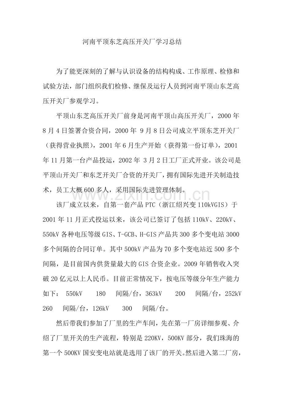 河南平顶山东芝高压开关厂参观学习总结..doc_第1页