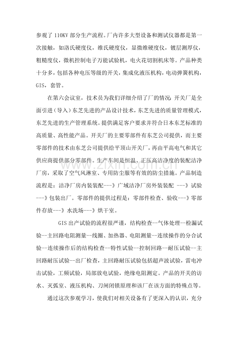河南平顶山东芝高压开关厂参观学习总结..doc_第2页