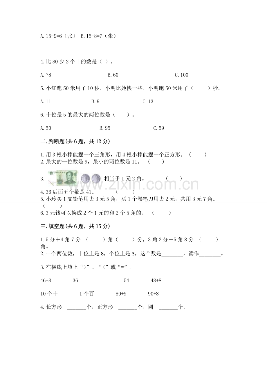 一年级下册数学期末测试卷答案免费.docx_第2页
