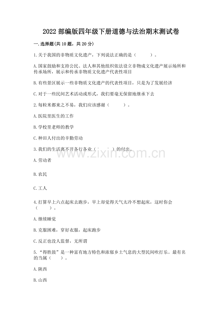 2022部编版四年级下册道德与法治期末测试卷【夺分金卷】.docx_第1页