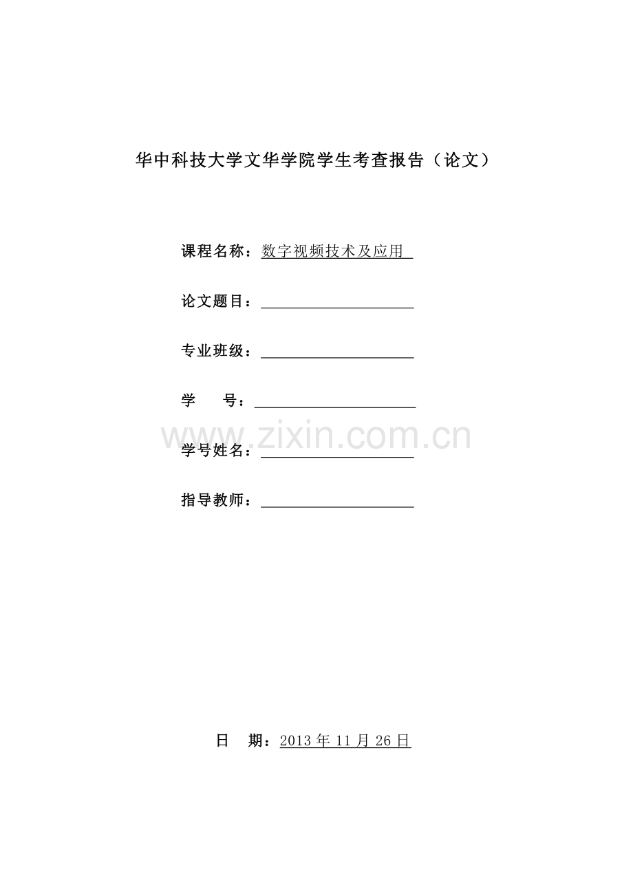 华中科技大学文华学院学生数字视频考查报告.doc_第1页