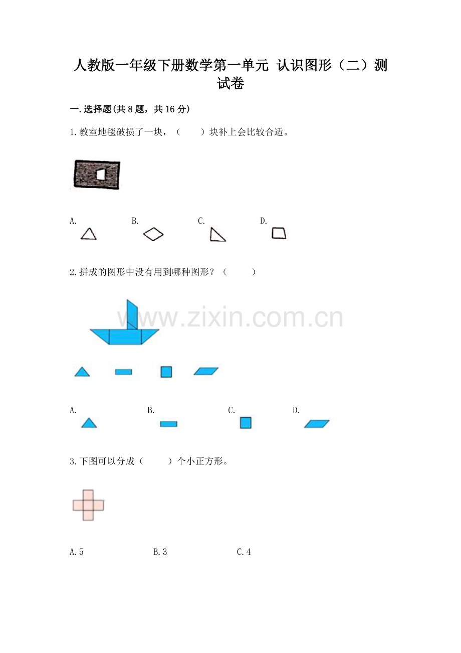 人教版一年级下册数学第一单元 认识图形（二）测试卷及答案（各地真题）.docx_第1页