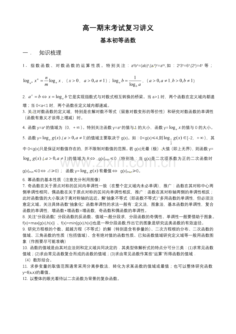基本函数复习.doc_第1页