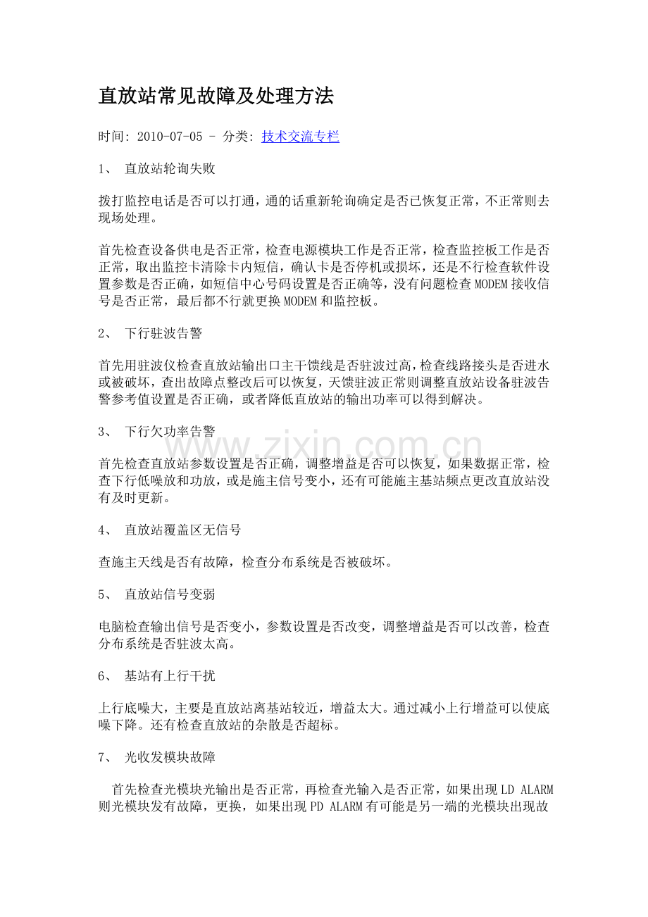直放站常见故障处理.doc_第1页