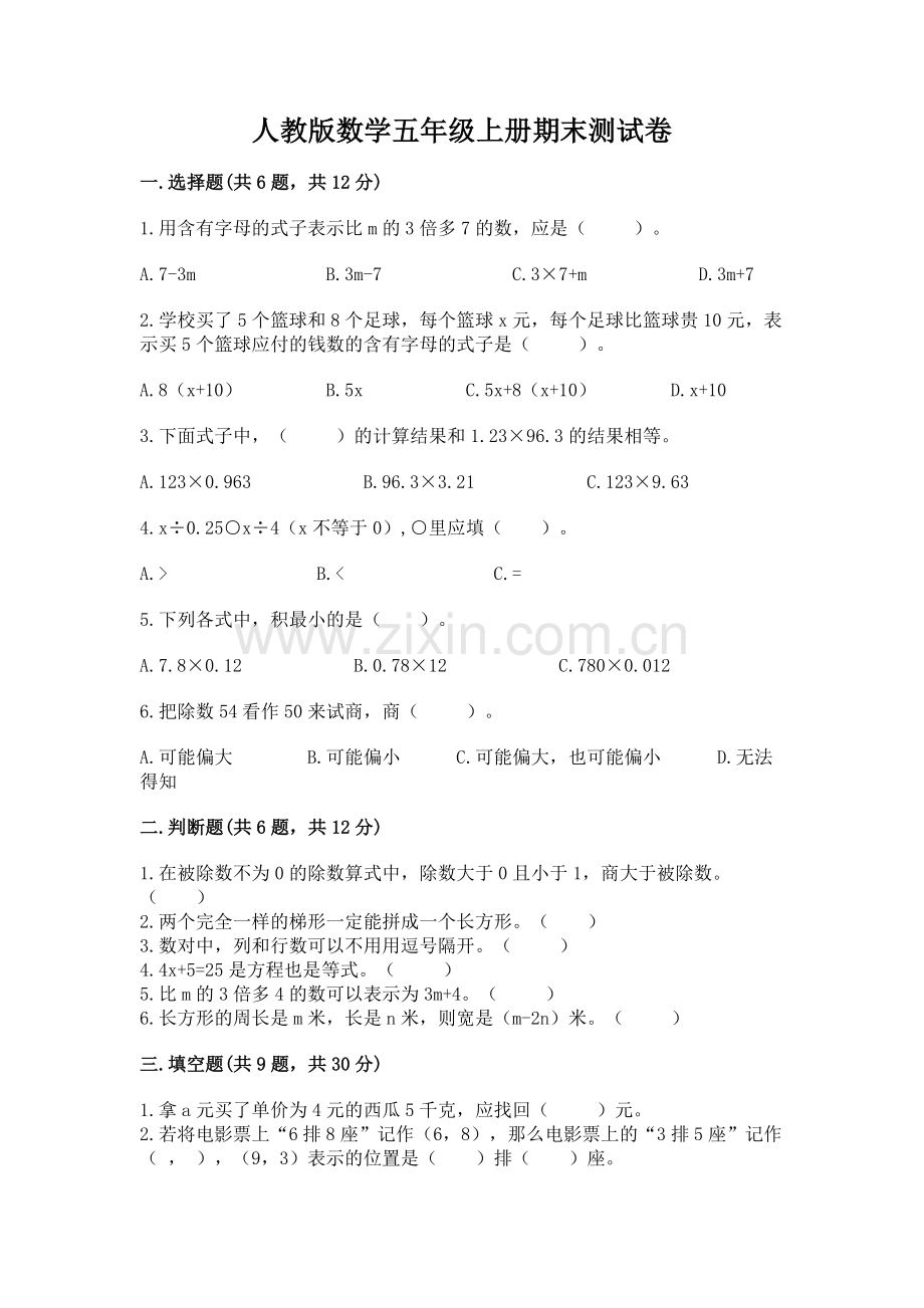 人教版数学五年级上册期末测试卷（必刷）word版.docx_第1页