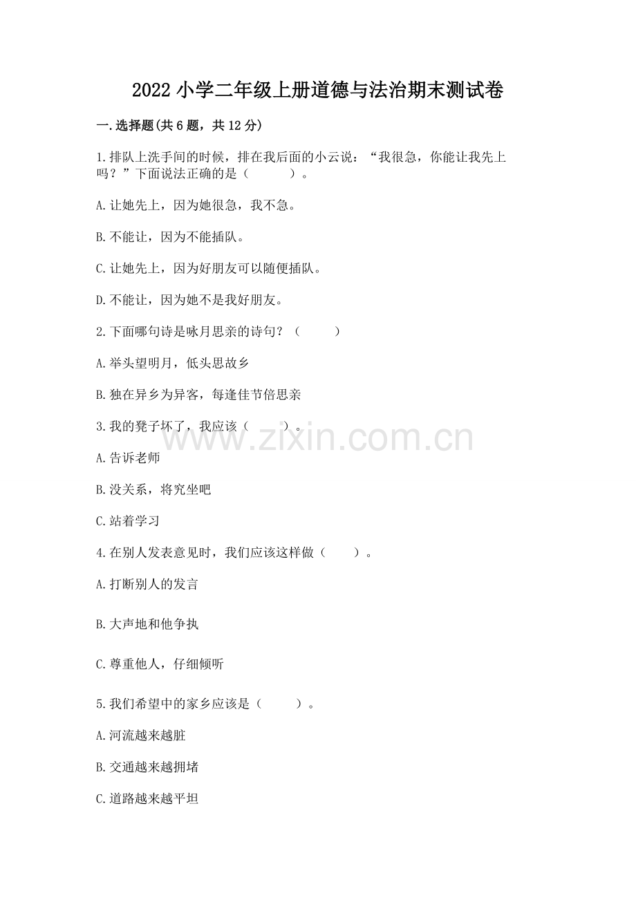2022小学二年级上册道德与法治期末测试卷及解析答案.docx_第1页