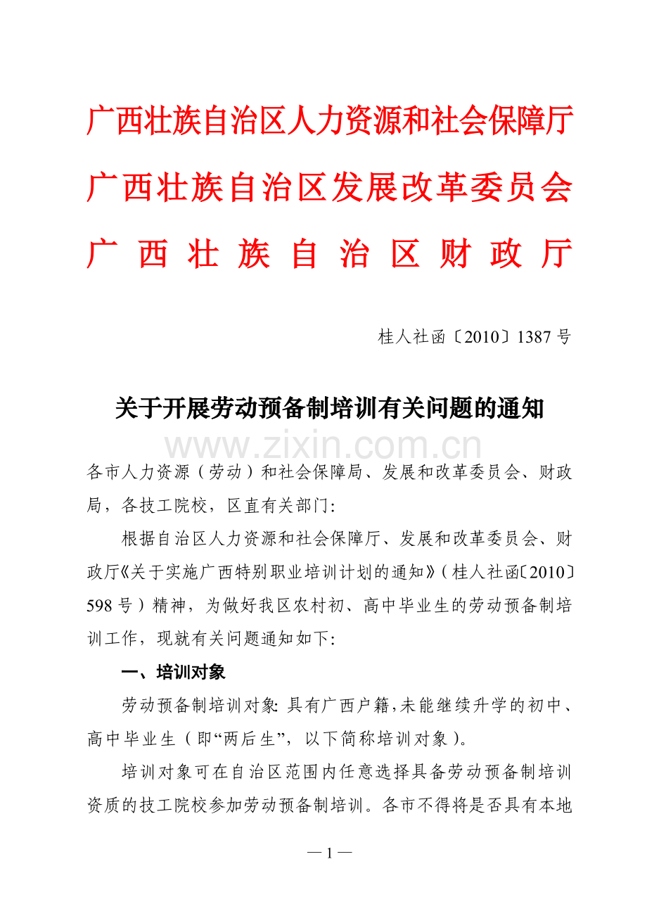 人社厅-发改委-财政厅关于劳动预备制培训有关问题的通知.doc_第1页