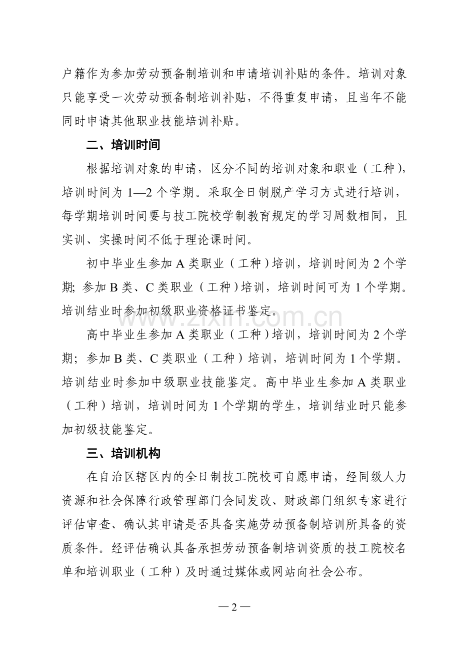 人社厅-发改委-财政厅关于劳动预备制培训有关问题的通知.doc_第2页