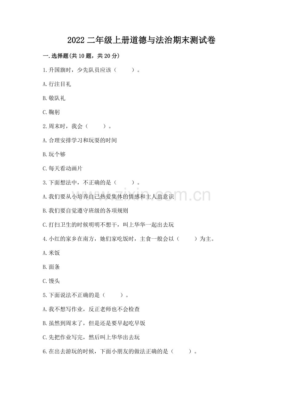 2022二年级上册道德与法治期末测试卷含答案【考点梳理】.docx_第1页