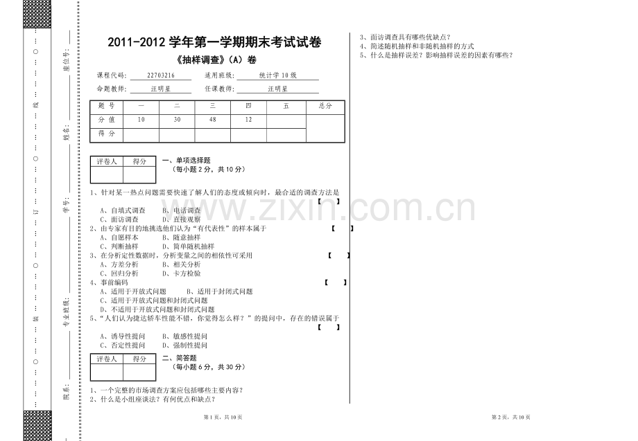 抽样调查试卷A.doc_第1页