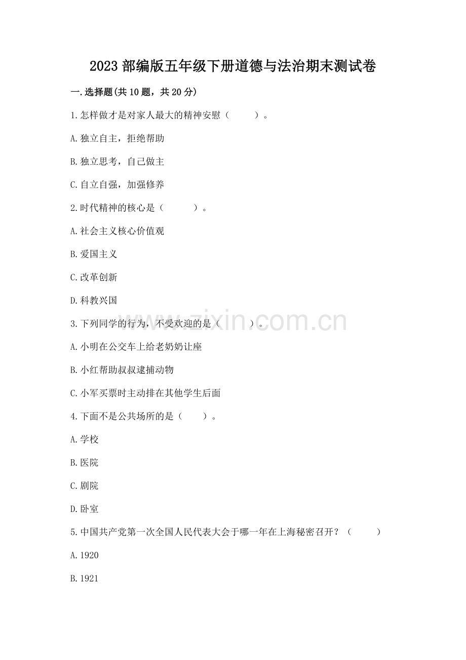 2023部编版五年级下册道德与法治期末测试卷附答案（a卷）.docx_第1页