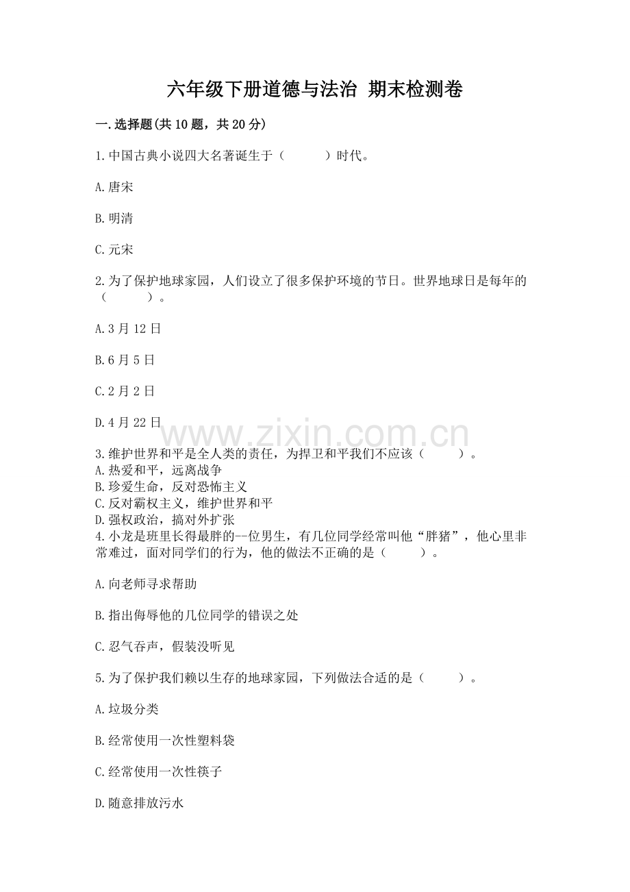六年级下册道德与法治 期末检测卷含答案（实用）.docx_第1页
