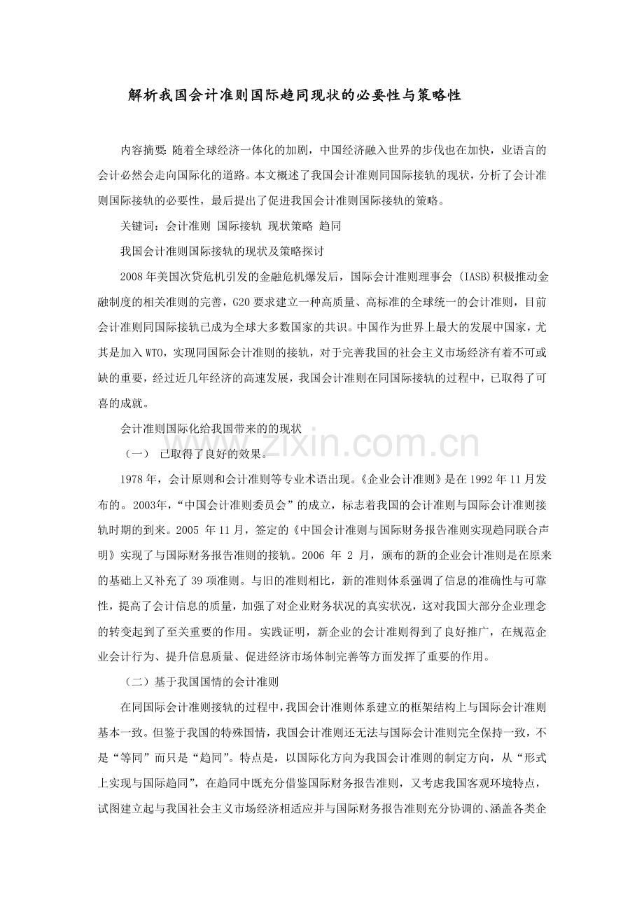 会计准则国际趋同现状.doc_第1页