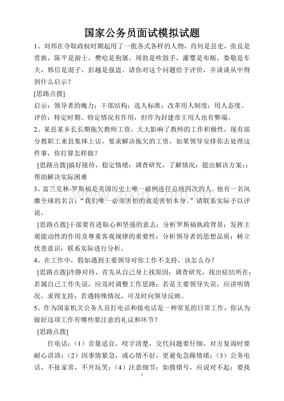 公务员面试模拟试题.doc_第1页