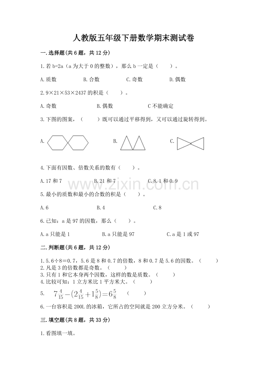 人教版五年级下册数学期末测试卷附答案【综合卷】.docx_第1页