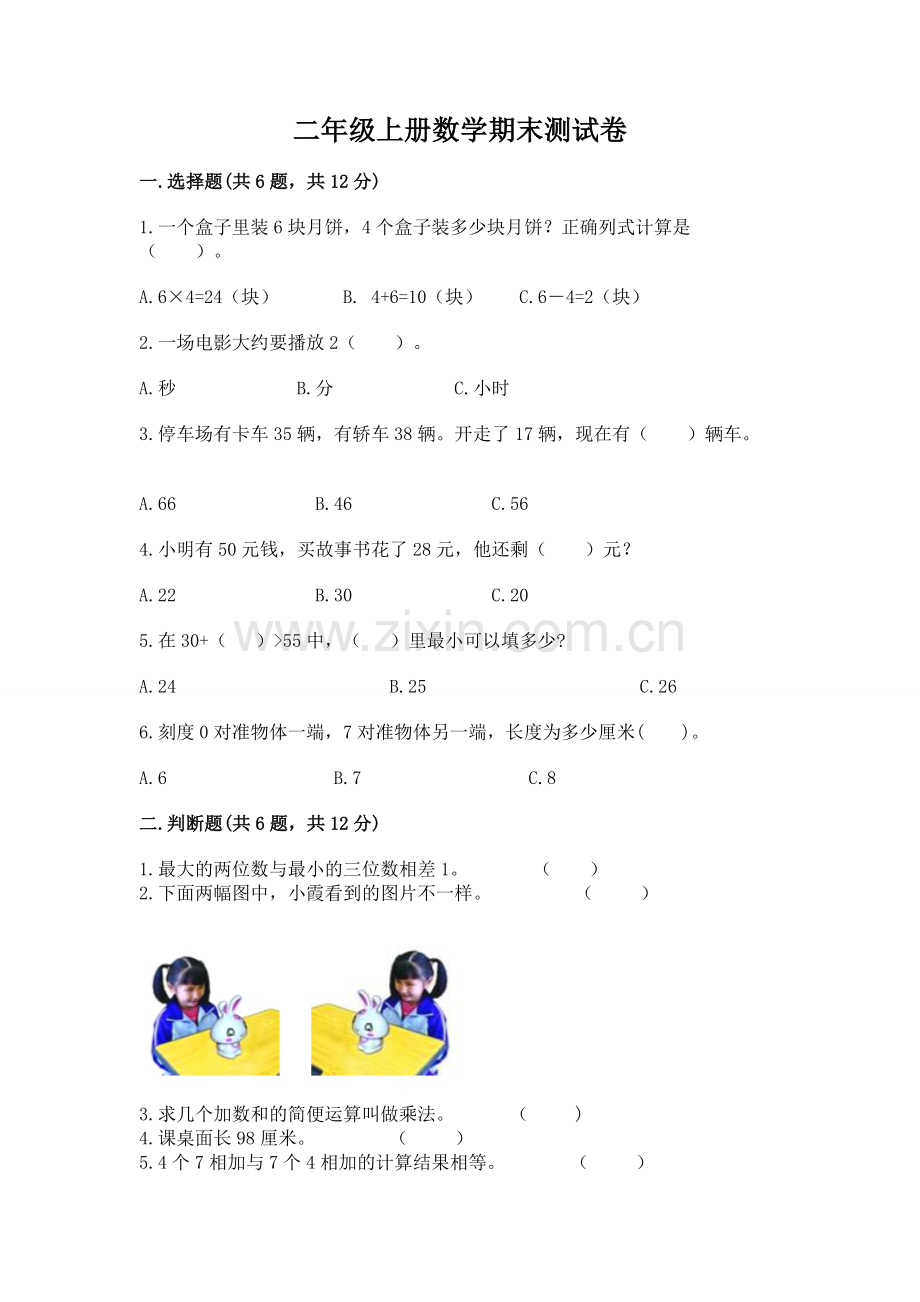 二年级上册数学期末测试卷各版本.docx_第1页