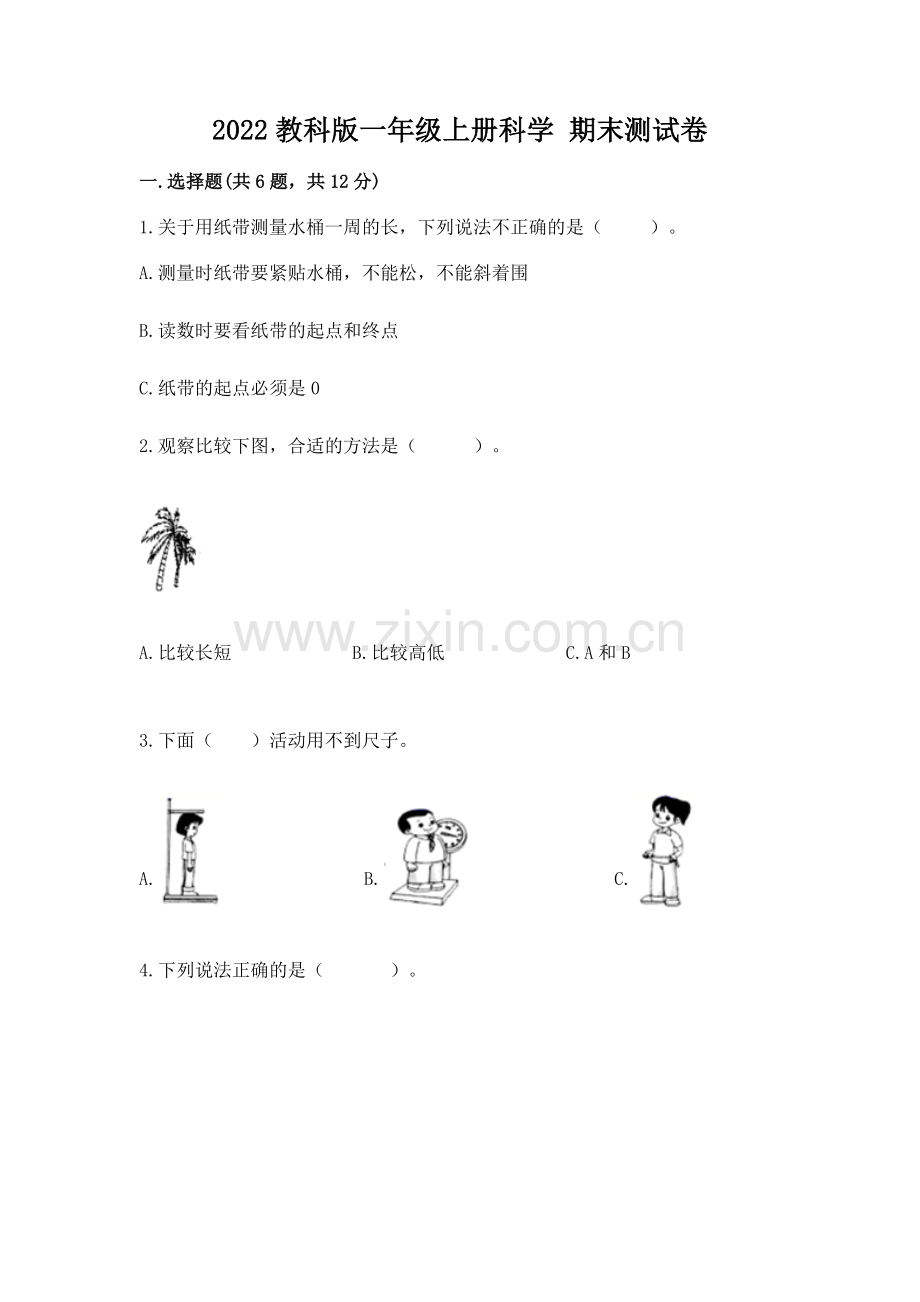 2022教科版一年级上册科学 期末测试卷及参考答案【满分必刷】.docx_第1页