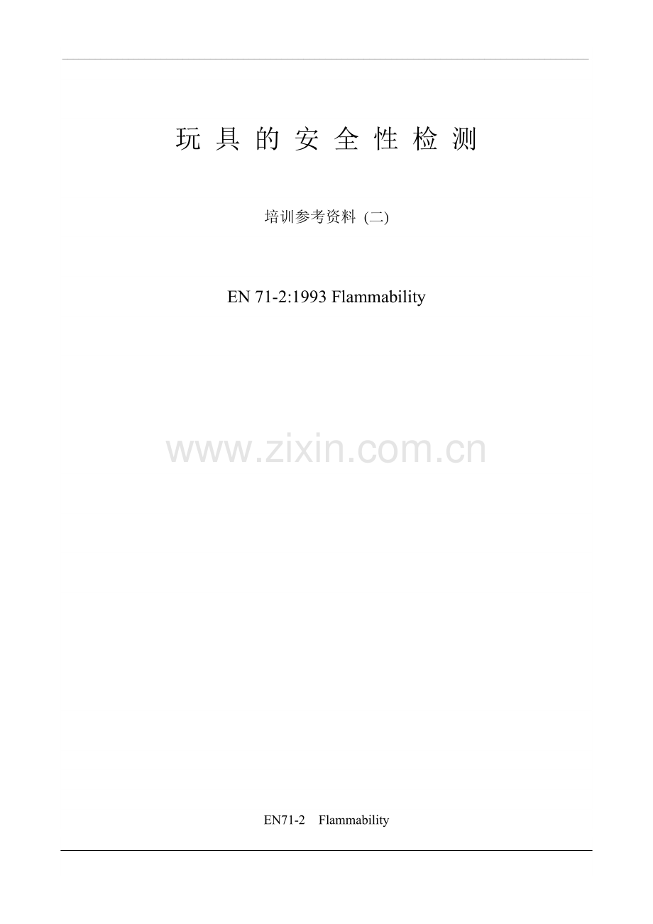 玩具的安全性检测.doc_第1页