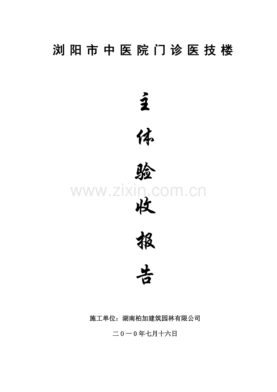 中医院主体工程验收报告-案例.doc_第1页