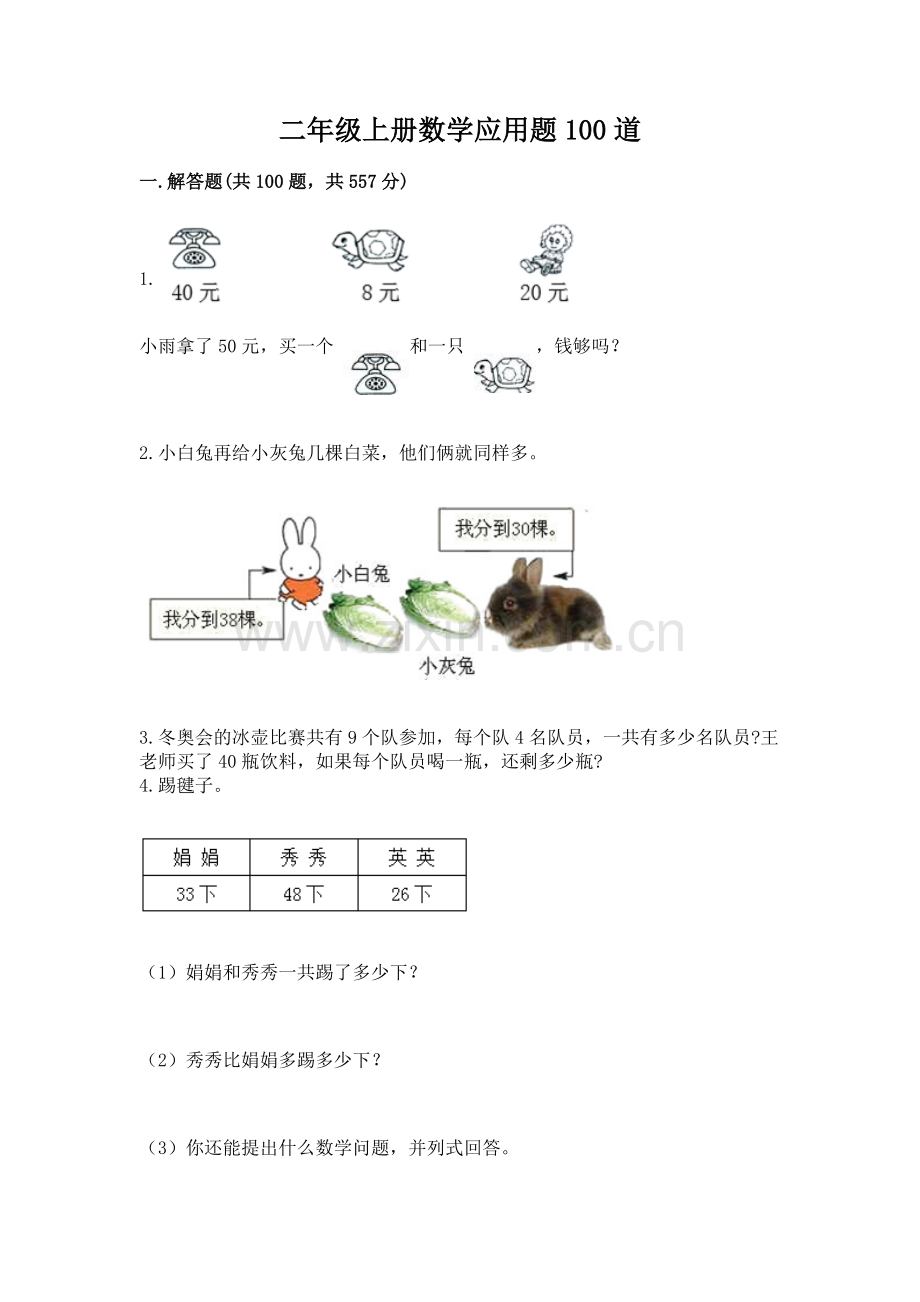 二年级上册数学应用题100道含答案解析.docx_第1页