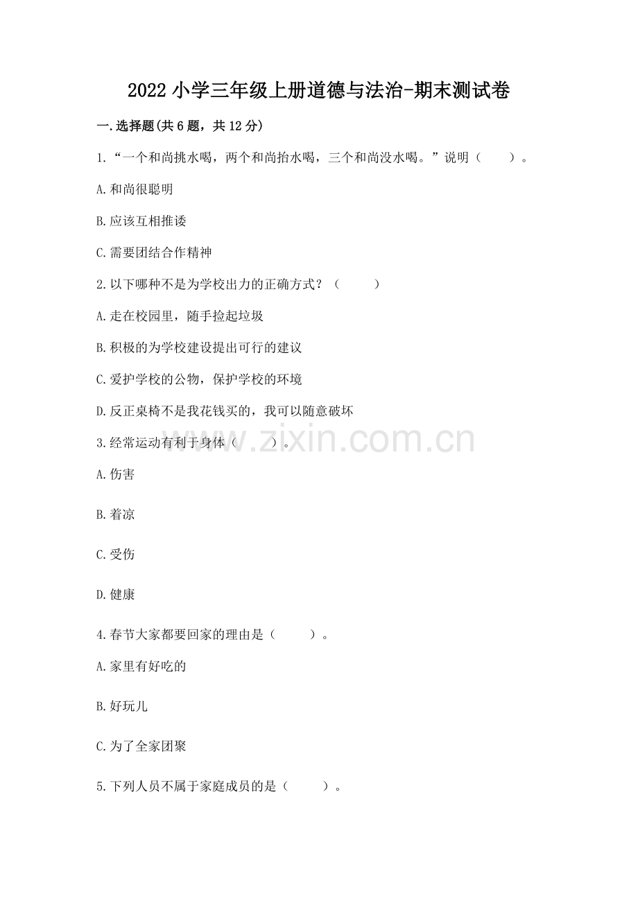 2022小学三年级上册道德与法治-期末测试卷答案下载.docx_第1页