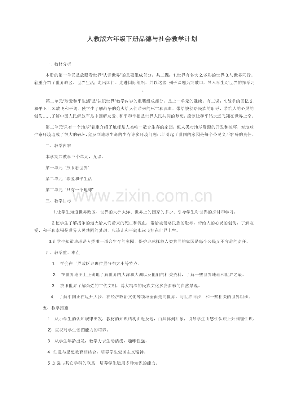 人教版六年级下册品德与社会教学计划.doc_第1页