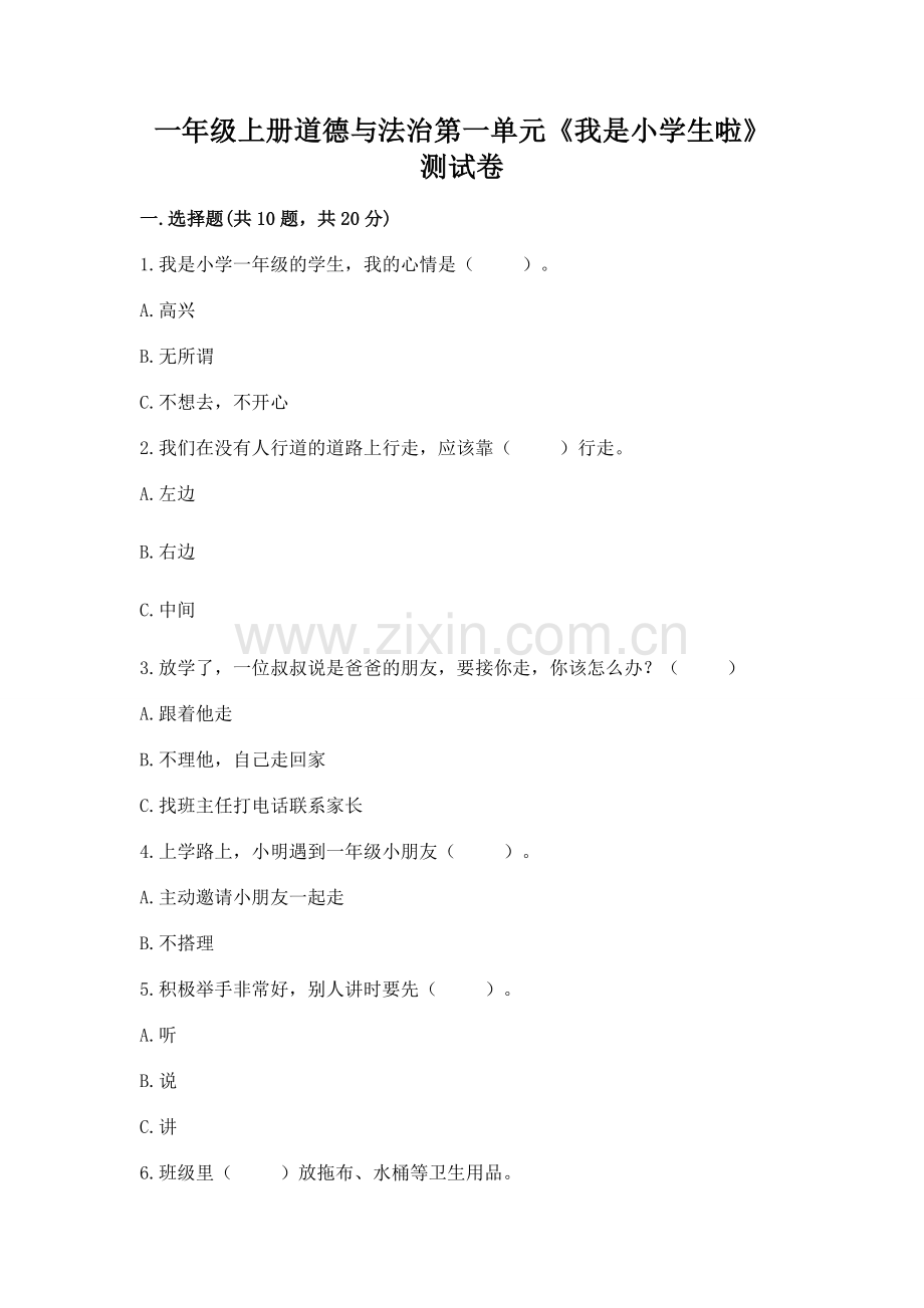 一年级上册道德与法治第一单元《我是小学生啦》测试卷附答案（综合题）.docx_第1页