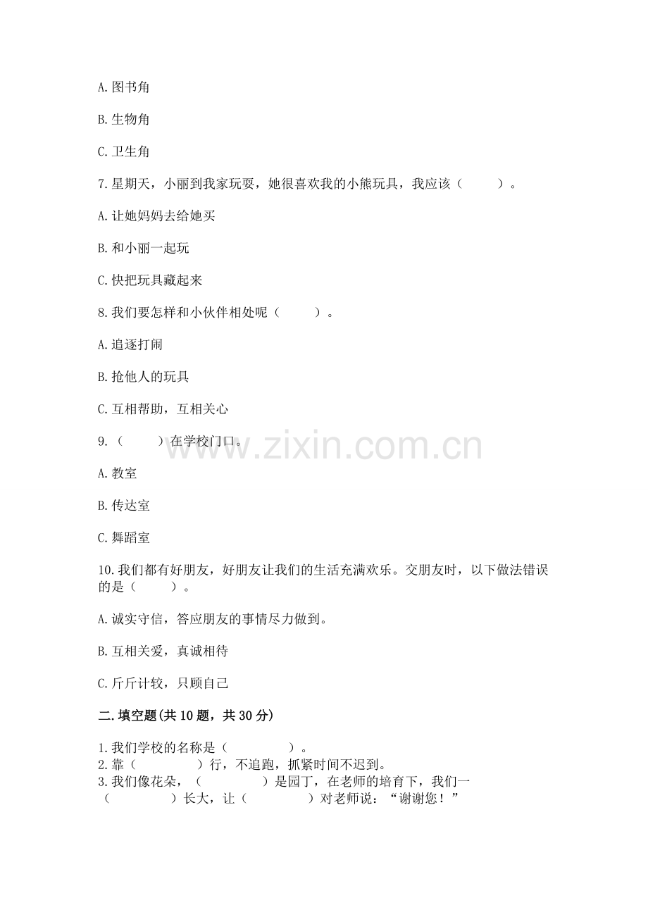 一年级上册道德与法治第一单元《我是小学生啦》测试卷附答案（综合题）.docx_第2页