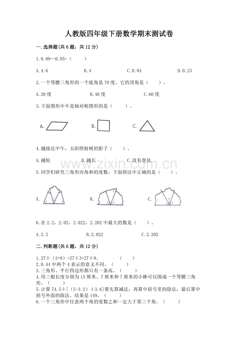 人教版四年级下册数学期末测试卷及参考答案【研优卷】.docx_第1页