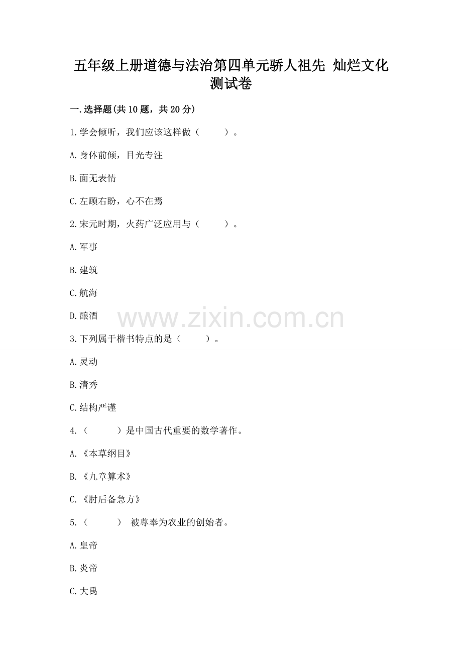 五年级上册道德与法治第四单元骄人祖先 灿烂文化测试卷含答案【轻巧夺冠】.docx_第1页