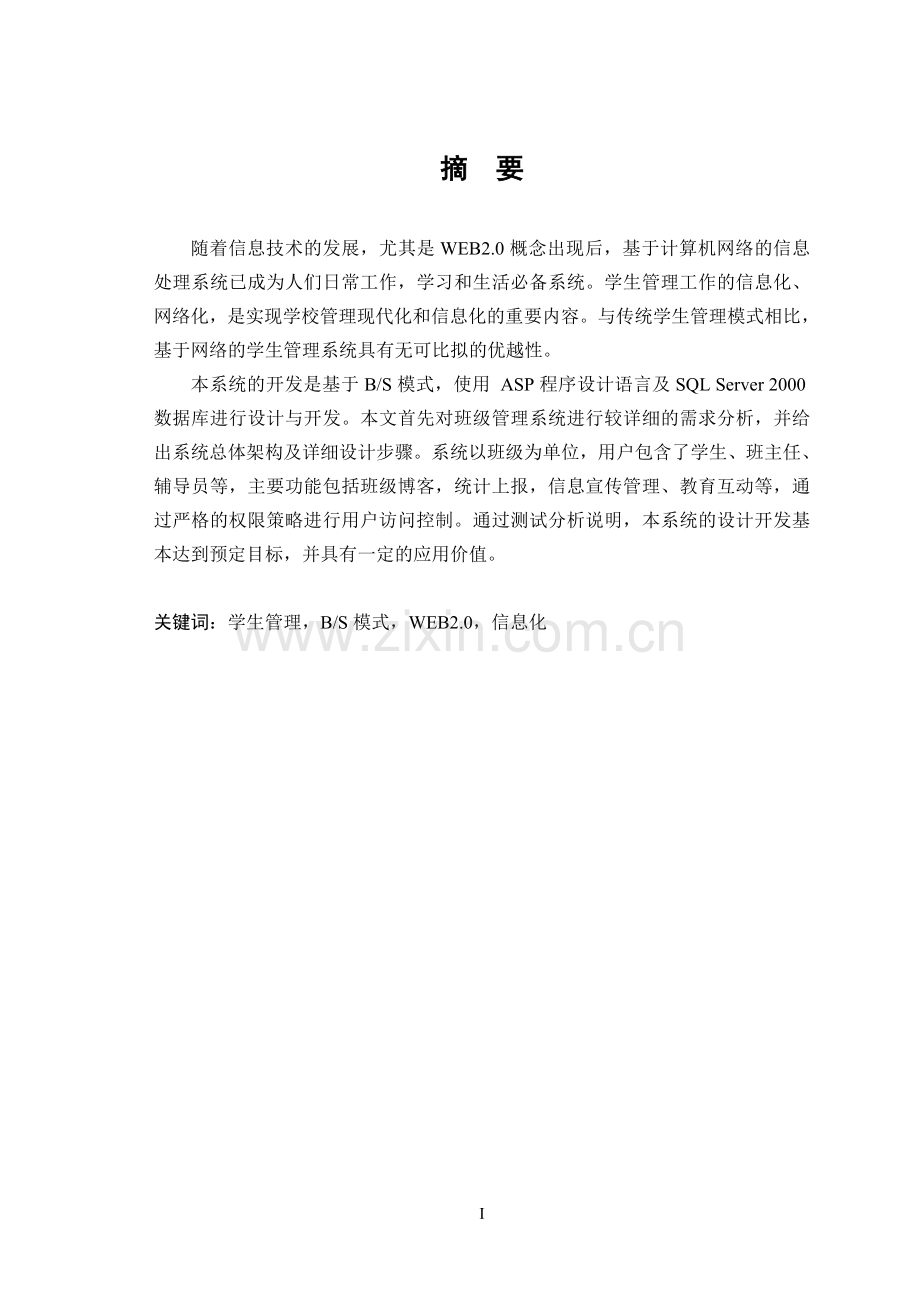 基于BS模式的班级管理系统.doc_第1页