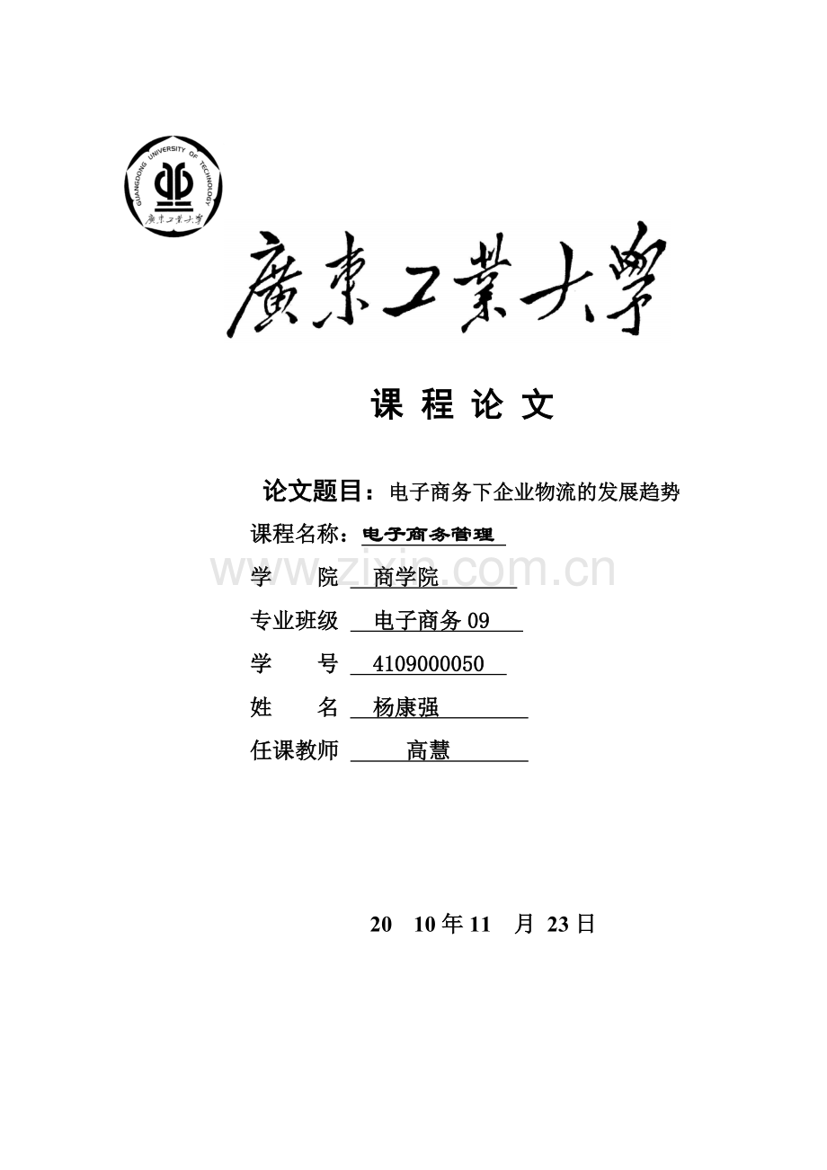 电子商务下企业物流的发展趋势.doc_第1页