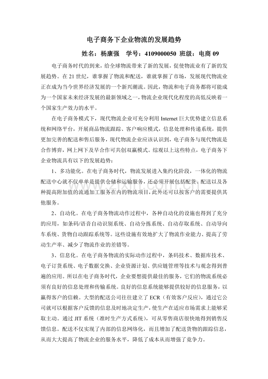 电子商务下企业物流的发展趋势.doc_第2页