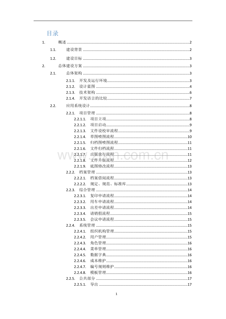 文档电子签名及管理系统总体建设方案.docx_第2页