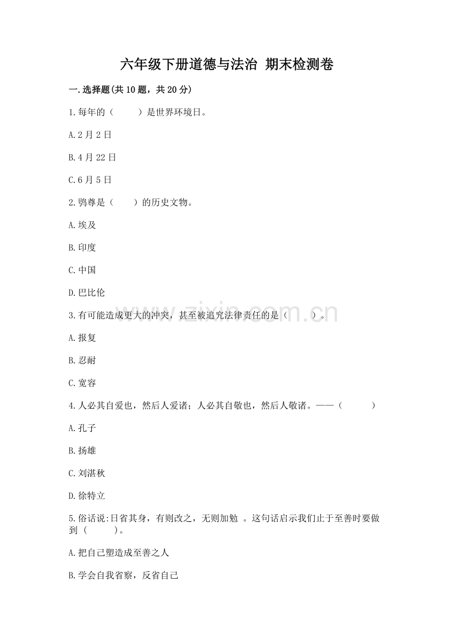 六年级下册道德与法治 期末检测卷及答案【真题汇编】.docx_第1页
