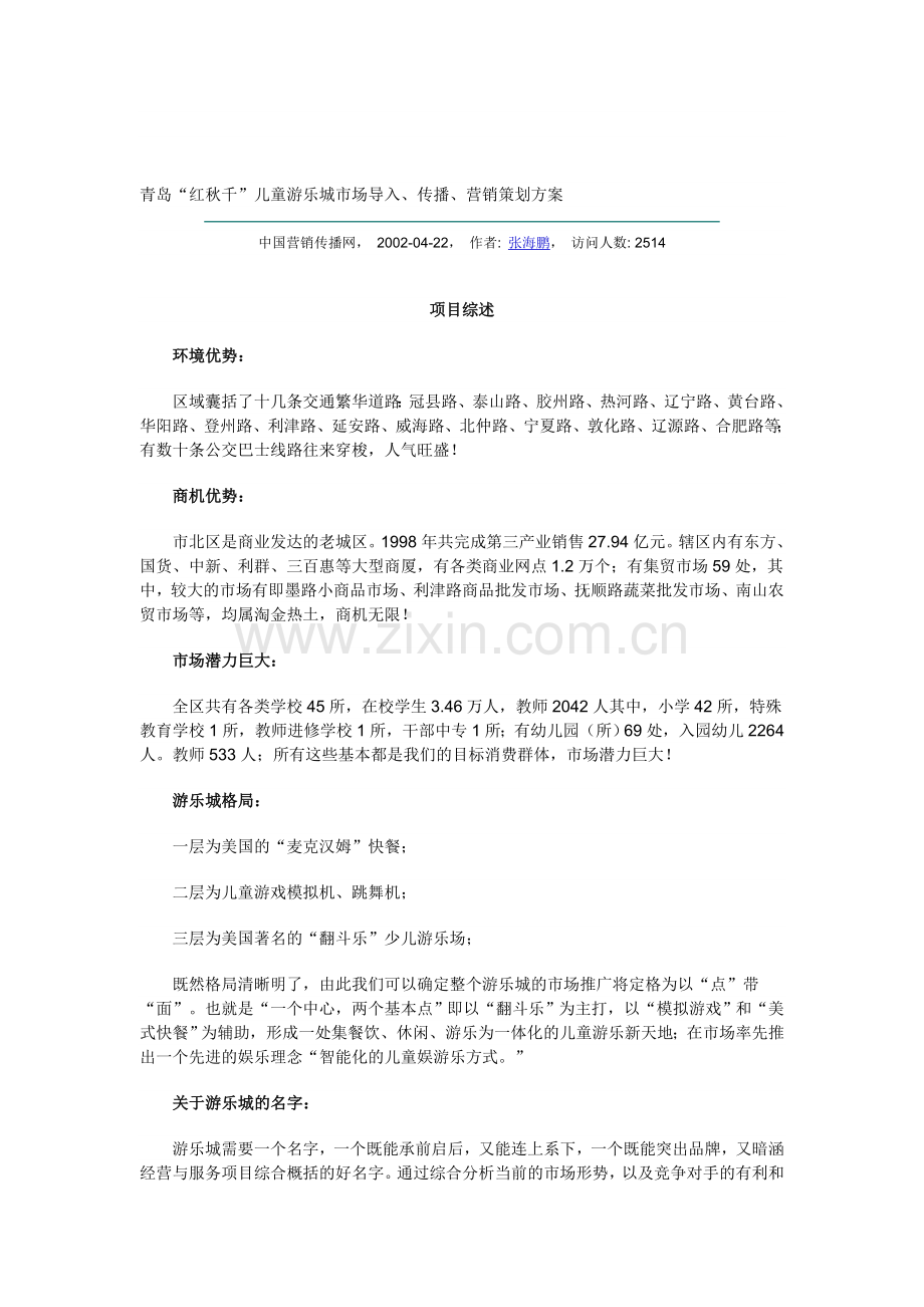 青岛“红秋千”儿童游乐城市场导入、传播、营销策划方案.doc_第1页