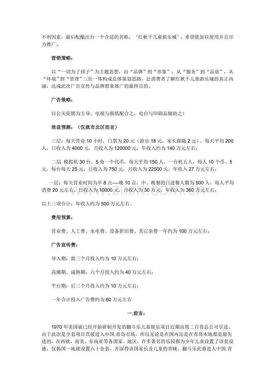 青岛“红秋千”儿童游乐城市场导入、传播、营销策划方案.doc_第2页