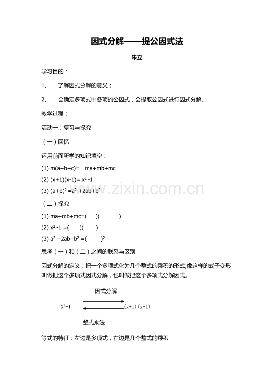 因式分解——提公因式法.docx_第1页