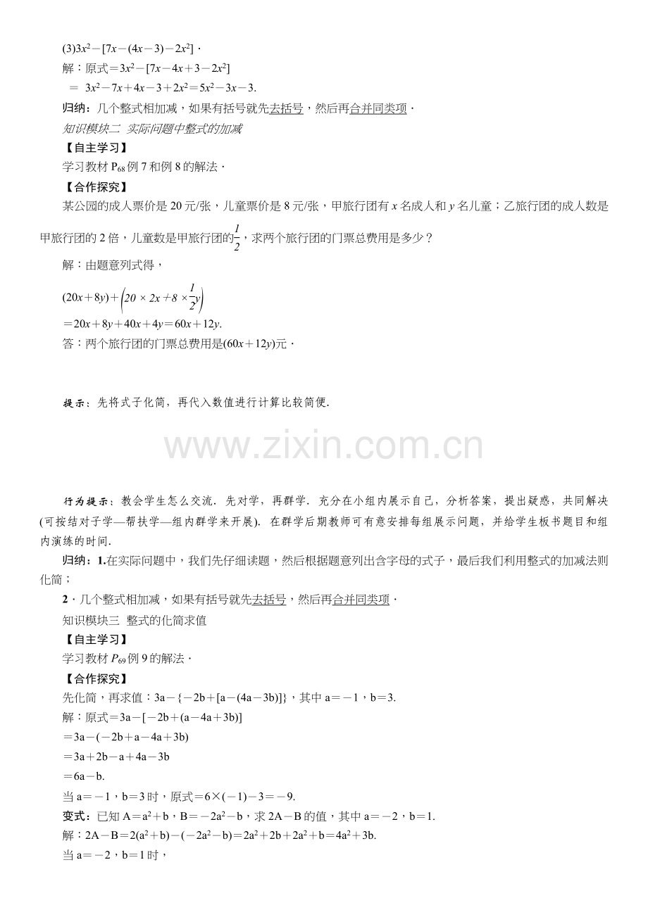 第二章-整式的加减-教案课题：整式的加减运算.doc_第2页