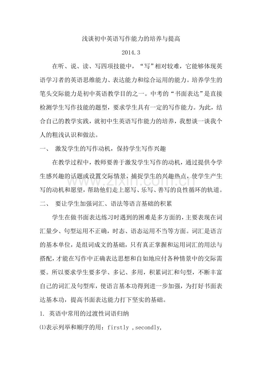 初中英语写作能力的培养与提高论文.doc_第1页
