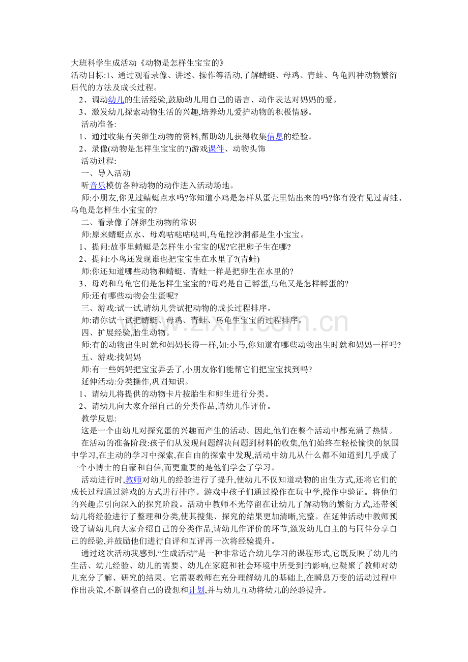 大班科学生成活动..doc_第1页