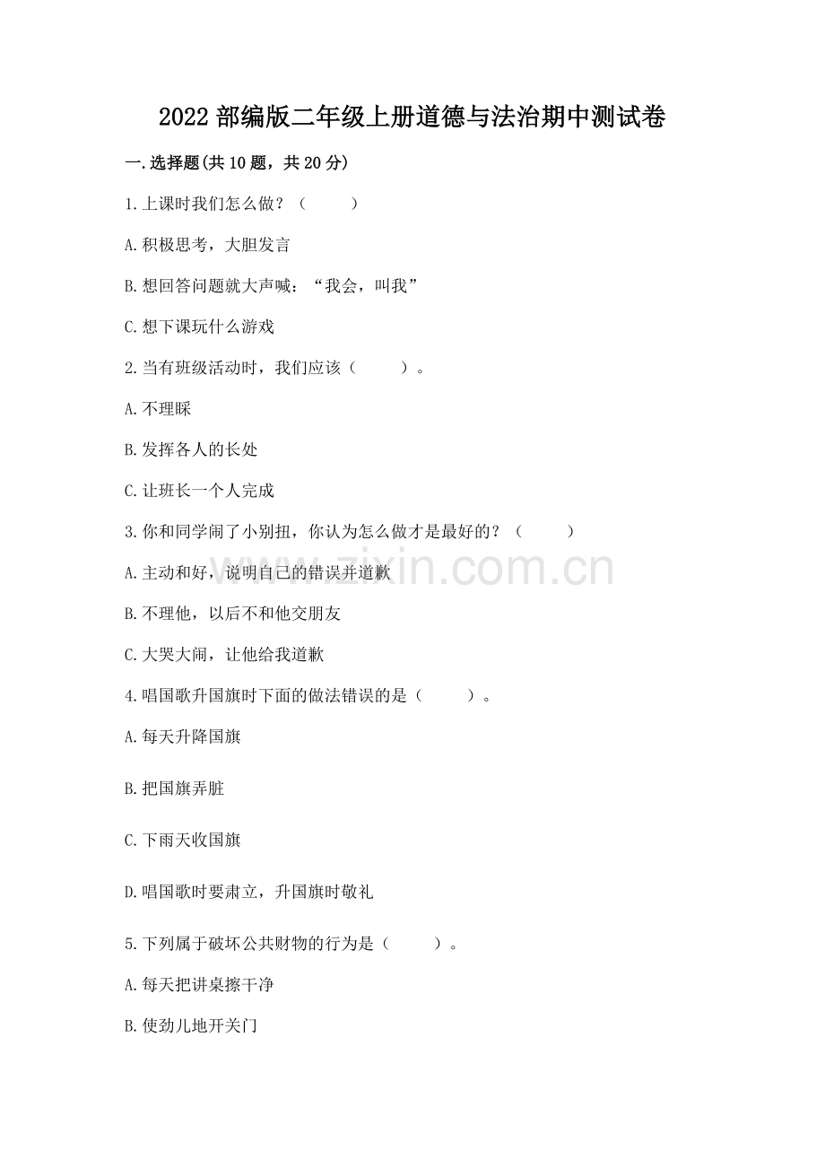 2022部编版二年级上册道德与法治期中测试卷附答案（全优）.docx_第1页