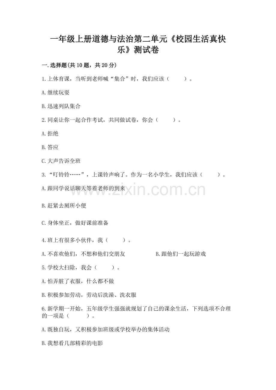 一年级上册道德与法治第二单元《校园生活真快乐》测试卷汇编.docx_第1页