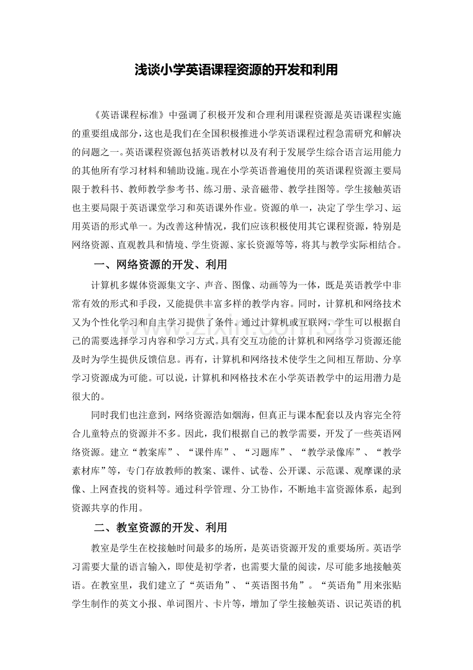 浅谈小学英语课程资源的开发和利用.doc_第1页