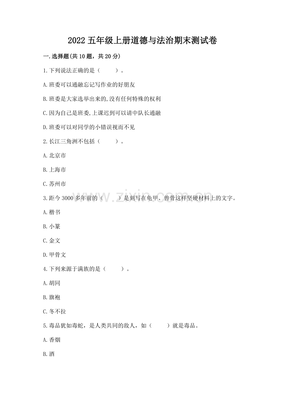 2022五年级上册道德与法治期末测试卷及一套答案.docx_第1页