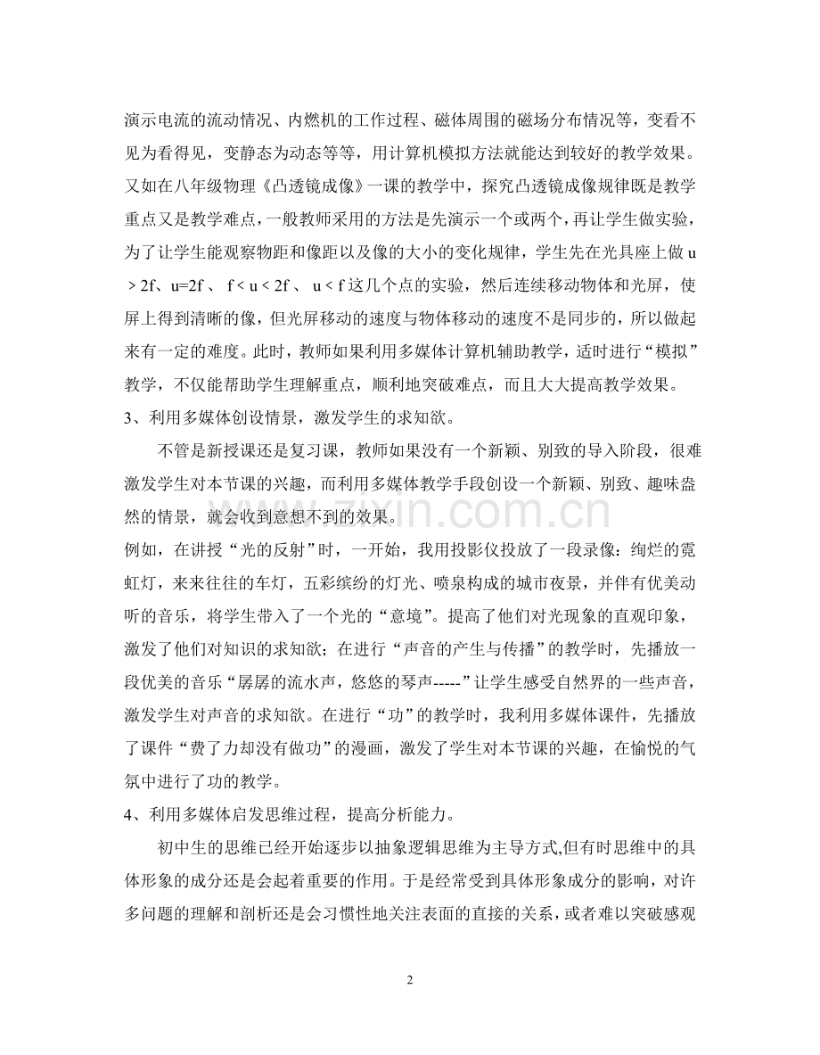 浅谈初中物理实验与多媒体教学.doc_第2页