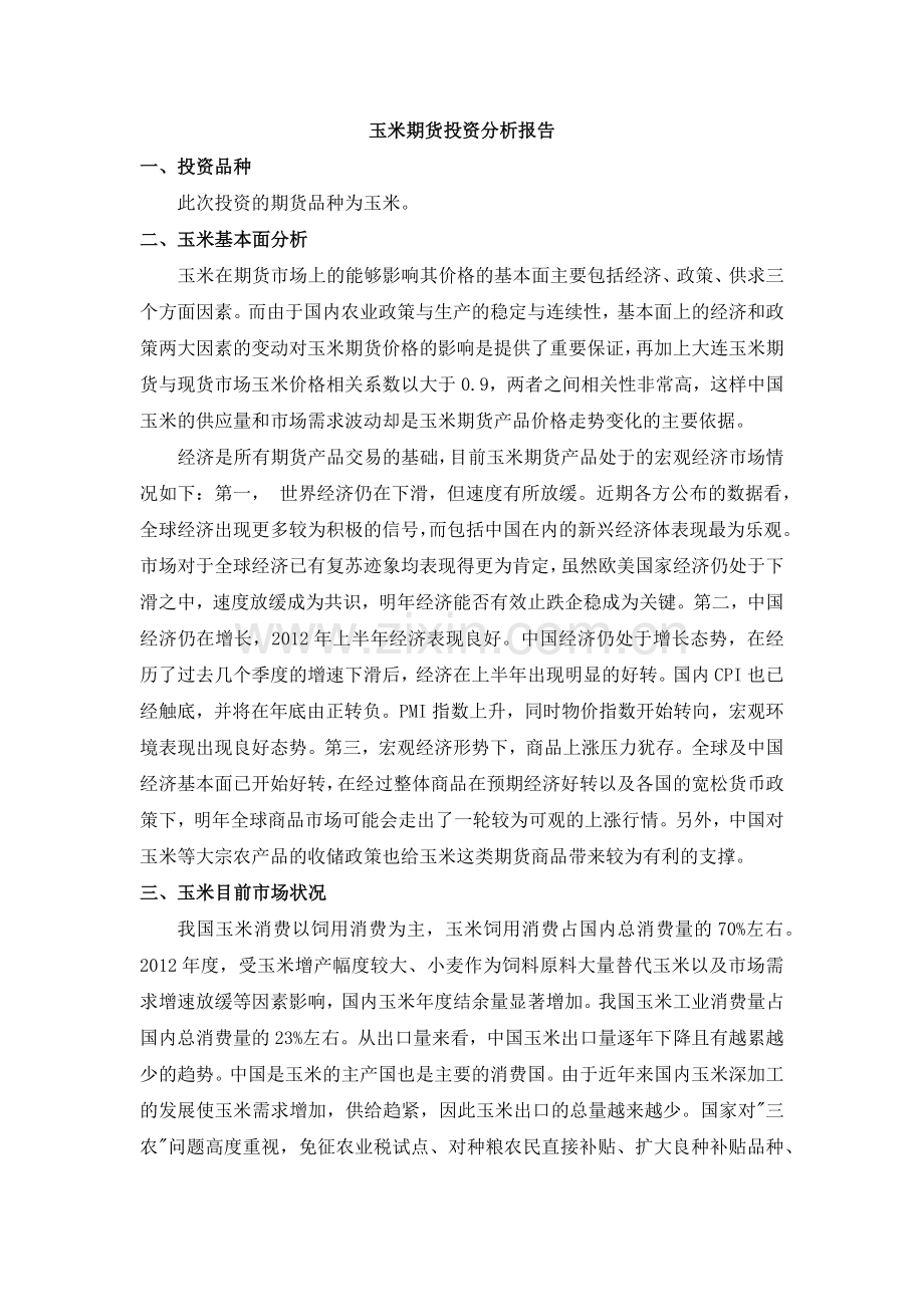 期货投资学玉米期货实验报告.doc_第1页